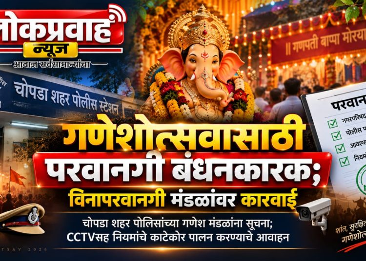 गणेशोत्सवासाठी परवानगी बंधनकारक; विनापरवानगी मंडळांवर कारवाई