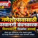 गणेशोत्सवासाठी परवानगी बंधनकारक; विनापरवानगी मंडळांवर कारवाई