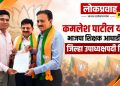 कमलेश पाटील यांची भाजपा शिक्षक आघाडीच्या जिल्हा उपाध्यक्षपदी निवड