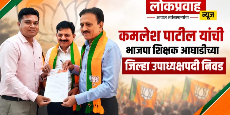कमलेश पाटील यांची भाजपा शिक्षक आघाडीच्या जिल्हा उपाध्यक्षपदी निवड