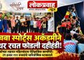 शिवबा स्पोर्ट्स अकॅडमीने ५ थर रचत फोडली दहीहंडी!