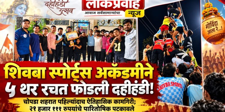 शिवबा स्पोर्ट्स अकॅडमीने ५ थर रचत फोडली दहीहंडी!