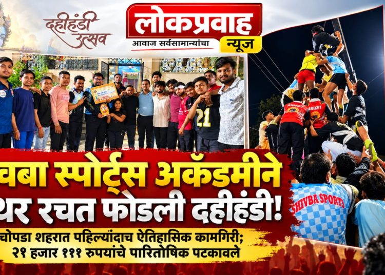 शिवबा स्पोर्ट्स अकॅडमीने ५ थर रचत फोडली दहीहंडी!