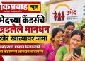 उमेदच्या कॅडर्सचे रखडलेले मानधन अखेर खात्यावर जमा