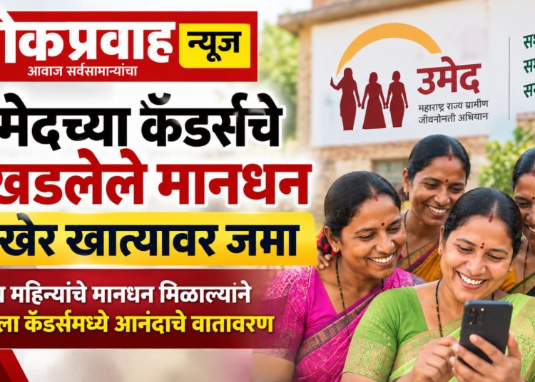 उमेदच्या कॅडर्सचे रखडलेले मानधन अखेर खात्यावर जमा