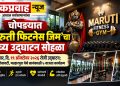 चोपड्यात ‘मारुती फिटनेस जिम’चा भव्य उद्घाटन सोहळा