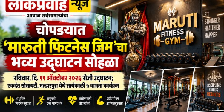 चोपड्यात ‘मारुती फिटनेस जिम’चा भव्य उद्घाटन सोहळा