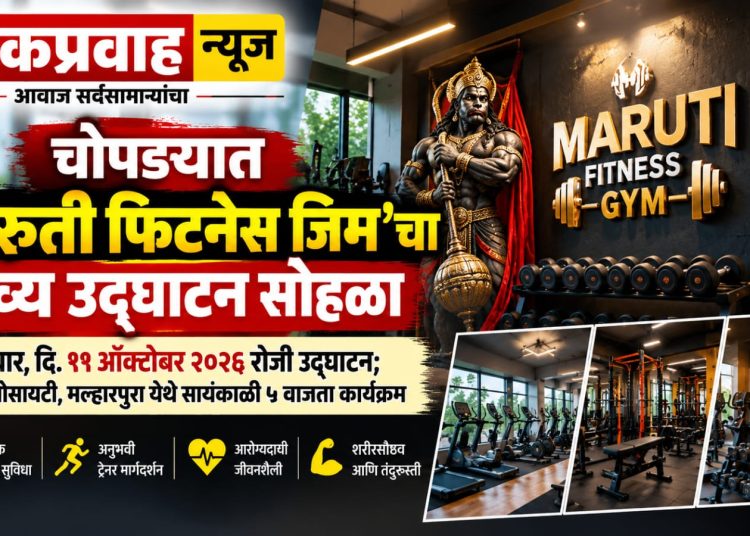 चोपड्यात ‘मारुती फिटनेस जिम’चा भव्य उद्घाटन सोहळा